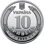Украина 10 гривен 2025 Луганская область