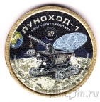 Силенд 10 долларов 2025 Космос (№04): Луноход-1 (цветная)