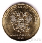 Россия 10 рублей 2025 (ММд)