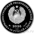 Приднестровье 10 рублей 2026 Гвоздика изменчивая (серебро)