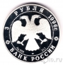 Россия 3 рубля 1996 Щелкунчик (Сцена танца)