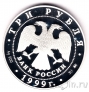 Россия 3 рубля 1999 Раймонда. Шейх и Раймонда