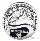 Серебряный жетон СПМД - Чемпионат Мира по футболу 2018 - Москва