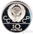 СССР 10 рублей 1979 Олимпиада в Москве (Волейбол) ЛМД, пруф