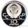 СССР 10 рублей 1979 Олимпиада в Москве (Волейбол) ЛМД, пруф