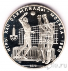 СССР 10 рублей 1979 Олимпиада в Москве (Волейбол) ЛМД, пруф