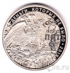 Жетон СПМД - Музей истории денег 2019 - Деньги, которых не было