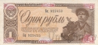 СССР 1 рубль 1938 (Бц 923453)