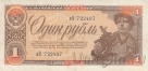 СССР 1 рубль 1938 (аЭ 722407)