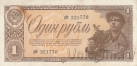 СССР 1 рубль 1938 (аФ 321770)