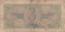 СССР 3 рубля 1938 (737545 Ое)