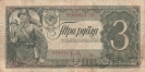 СССР 3 рубля 1938 (908063 еЗ)