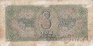 СССР 3 рубля 1938 (908063 еЗ)