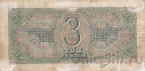СССР 3 рубля 1938 (908063 еЗ)