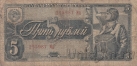 СССР 5 рублей 1938 (295987 Мд)