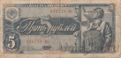 СССР 5 рублей 1938 (926778 Мз)