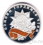 Серебряный жетон СПМД - Великая Победа 9 мая 1945 года