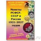 Каталог-справочник. Монеты РСФСР, СССР и России 1921–2027 годов. Редакция 59