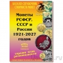 Каталог-справочник. Монеты РСФСР, СССР и России 1921–2027 годов. Редакция 59