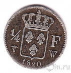 Франция 1/4 франка 1820