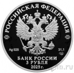Россия 3 рубля 2025 Тульский государственный музей оружия
