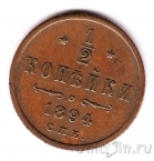 Россия 1/2 копейки 1894 СПБ