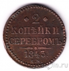 Россия 2 копейки 1843
