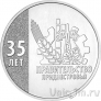 Приднестровье 25 рублей 2026 35 лет Правительству ПМР