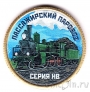 Силенд 10 долларов 2026 Паровозы (№01): Серия НВ (цветная)