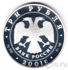 Россия 3 рубля 2001 225-летие Большого театра
