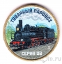 Силенд 10 долларов 2026 Паровозы (№02): Серия ОВ (цветная)