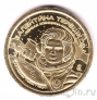 Силенд 10 долларов 2026 Космос (№09): Валентина Терешкова