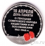 Памятная медаль СПМД - 19 апреля - День памяти о геноциде Советского народа