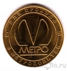 Жетон метро Санкт-Петербурга - Проект НеВа (без блистера)