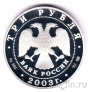 Россия 3 рубля 2003 Дева