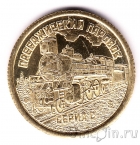 Силенд 10 долларов 2026 Паровозы (№04): Серия С
