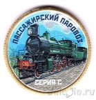 Силенд 10 долларов 2026 Паровозы (№04): Серия С (цветная)