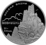 Россия 3 рубля 2010 Боевая башня