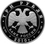 Россия 3 рубля 2010 Боевая башня