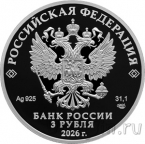 Россия 3 рубля 2026 Орден Славы