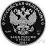 Россия 3 рубля 2026 Орден Славы