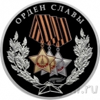 Россия 3 рубля 2026 Орден Славы