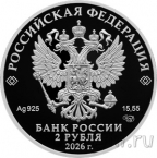Россия 2 рубля 2026 Исса Александрович Плиев