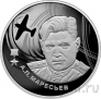 Россия 2 рубля 2026 Алексей Петрович Маресьев