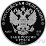 Россия 2 рубля 2026 Алексей Петрович Маресьев