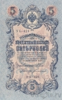 Россия 5 рублей 1909 (Шипов / Богатырев)