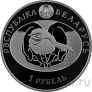 Беларусь 1 рубль 2025 Ворона серая