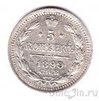 Россия 5 копеек 1899 СПБ ЭБ