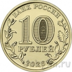 Россия 10 рублей 2026 Города трудовой доблести: Пенза