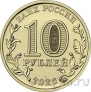 Россия 10 рублей 2026 Города трудовой доблести: Пенза